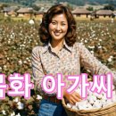목화아가씨 - 이민지 이미지