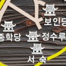 사색의길(종학당) 이미지