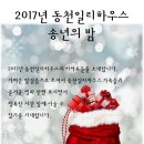 동천일리하우스 송년회초대 이미지