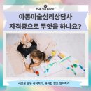 [실천학교]미술심리상담사 2급 자격과정 | 아동미술심리상담사 자격증으로 무엇을 하나요?