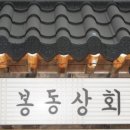 봉동상회 이미지