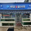 세영자연산활어회