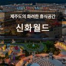 삼성디스플레이 나래홀 휘트니스 | 제주신화월드 숙박 알아보기2-서머셋 가족형리조트 워터파크 테마파크 제주도 물놀이 추천