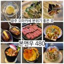 480 | 광주 오마카세 가성비 데이트 맛집 &#34;본앤우480&#34; 후기