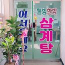 웰빙한방삼계탕