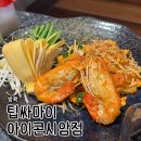 라인에 미치다 | [방콕] 방콕 3대 팟타이 '팁싸마이 아이콘시암점' 솔직후기! 메뉴 추천, 가격, 맛 평가 총정리