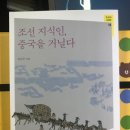 조선 지식인, 중국을 거닐다 (정은주, 한국학중앙연구원 출판부, 2017.)