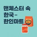 [맨체스터 한달살기] 🛒맨체스터 속 한국 - 한인마트, 오세요와 서울플라자
