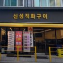 신성직화구이