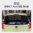 진주무도장 | [진주썬팅]썬팅재시공은 진주덴트하우스!! 모닝 틴큐브 T PLUS 작업 일지