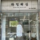 라밍왁싱