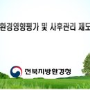 2020년 환경영향평가 사후관리 교육자료(1. 환경영향평가 및 사후관리제도), 2020.08, 전북지방환경청 이미지