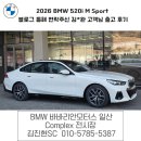 스마트모터스 | BMW 520i M Sport 블로그 통해 연락주신 김*완 고객님 스마트 할부 출고 후기 바바리안모터스 일산 전시장