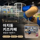 파주헤이리 아지동키즈카페 이용후기 l 시간제한 없이 노는 대형 키즈카페!