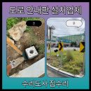 가야 태양광 | 도로 안전 표지판 태양광 싸이보드 시공 비용 업체