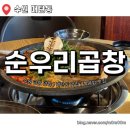 순우리 | 매탄동에 오래 자리 잡은 곱창 맛집, 순우리곱창 모듬세트 후기