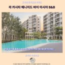 라 카시타 | 후아힌 추천 숙소 라 카시타 후기 가성비 끝판왕