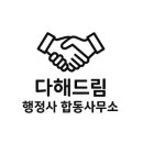 행정사합동사무소 광장 네이버블로그