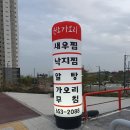 평택 맛집::불맛나는 새우찜이 있는 이복주원조가오리 후기♪