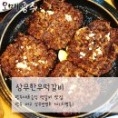 상무한우떡갈비 이미지