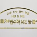 스마트해법수학NE능률영어학원