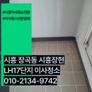 시흥 입주청소 장곡동 시흥장현LH17단지아파트 1.5룸 17평형 후기(견적, 가격 공개)