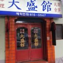 대성관전통중화요리