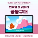 [공지] [공구 오픈] 북스 VOOKS : 원어민이 읽어주는 영어 동화책