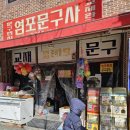 염포문구사 이미지