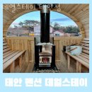 데얼 스테이 | 태안해루질펜션 데얼스테이 태안점 태안가볼만한곳 서해갯벌체험과 숙박을 함께!