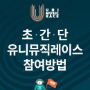 총상금 2400만원 통일부 장관상 수여 MBC MUSIC 중계 유니뮤직레이스 2017 접수중 이미지