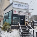 신현칼국수 이미지