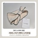 에어컨 찬바람 걱정 끝! 감성 가득한 / 러비니 아기 쁘띠 스카프빕 후기