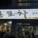 통큰포차 이미지