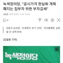 녹색정의당, "공시가격 현실화 계획 폐지는 집부자 위한 부자감세" 이미지