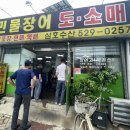 삼호 | 광주장어맛집 | 신안동 삼호수산에서 장어포장 후기