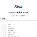 (주)케이더블유이코리아 - 중구 | (주)케이더블유이코리아