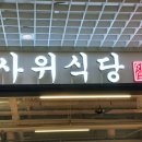 여의도맛집 사위식당 여의도점 낙곱새 맛집
