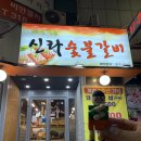 만족스러웠던 시흥 은행동 고기집 신라숯불갈비