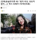 [단독]故설리다큐 PD &#34;최자 비난, 의도치 않아…그 역시 피해자&#34; 이미지