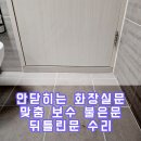 안닫히는 화장실문 맞춤 보수 불은문 뒤틀린문 수리