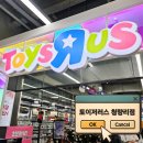 더와플스 경기하남점 | 토이저러스 청량리점 아이들 선물하기 좋은곳