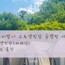 홍천 코코비발디 글램핑 카라반 오토캠핑장 (파쇄석) 2박 후기