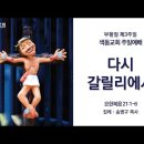 [색동교회 주일예배 설교] 다시 갈릴리에서 - 부활절 제3주일(2026.4.19) 이미지