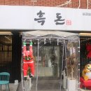 가락시장 맛집 흑돈1931 방문솔직후기(재방문 의사 있음!!)