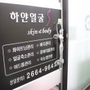 하얀얼굴스킨앤바디