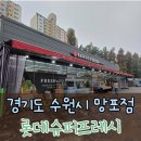 롯데프레시수원 티스토리