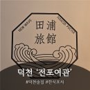 수도여관 | 퇴근 후 덕천동맛집 추천｜분위기 좋은 '전포여관' 소고기말이찜·마라소고기전골 후기