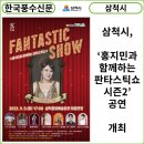 홍지민과 함께하는 판타스틱 쇼 이미지