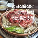 영남식육식당 안락점 | 영남식육식당 점심특선 추천. 산더미불고기. 영남식육식당본점직영점.안락점.